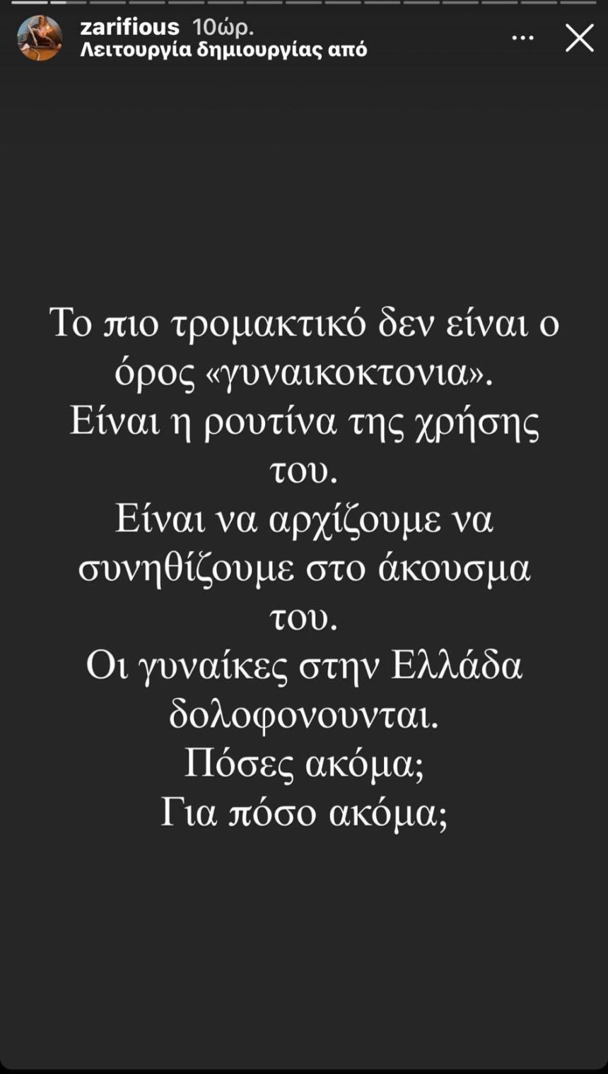 Κατερίνα ζαρίφη ανάρτηση για γυναικοκτονία