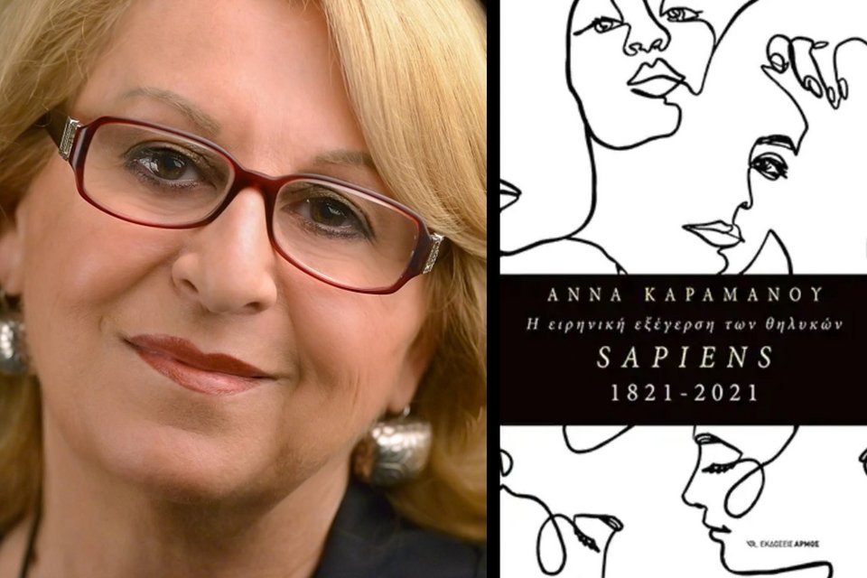 Η συγγραφέας Άννα Καραμάνου και το εξώφυλλο του βιβλίου της «Sapiens 1821-2021: Η ειρηνική εξέγερση των θηλυκών» (εκδ. Αρμός)