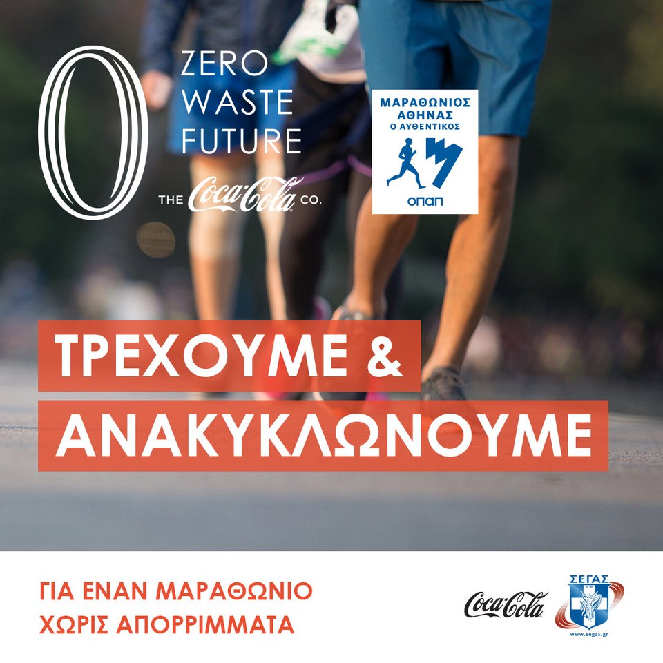 Coca-Cola χορηγός 38ος Μαραθώνιος
