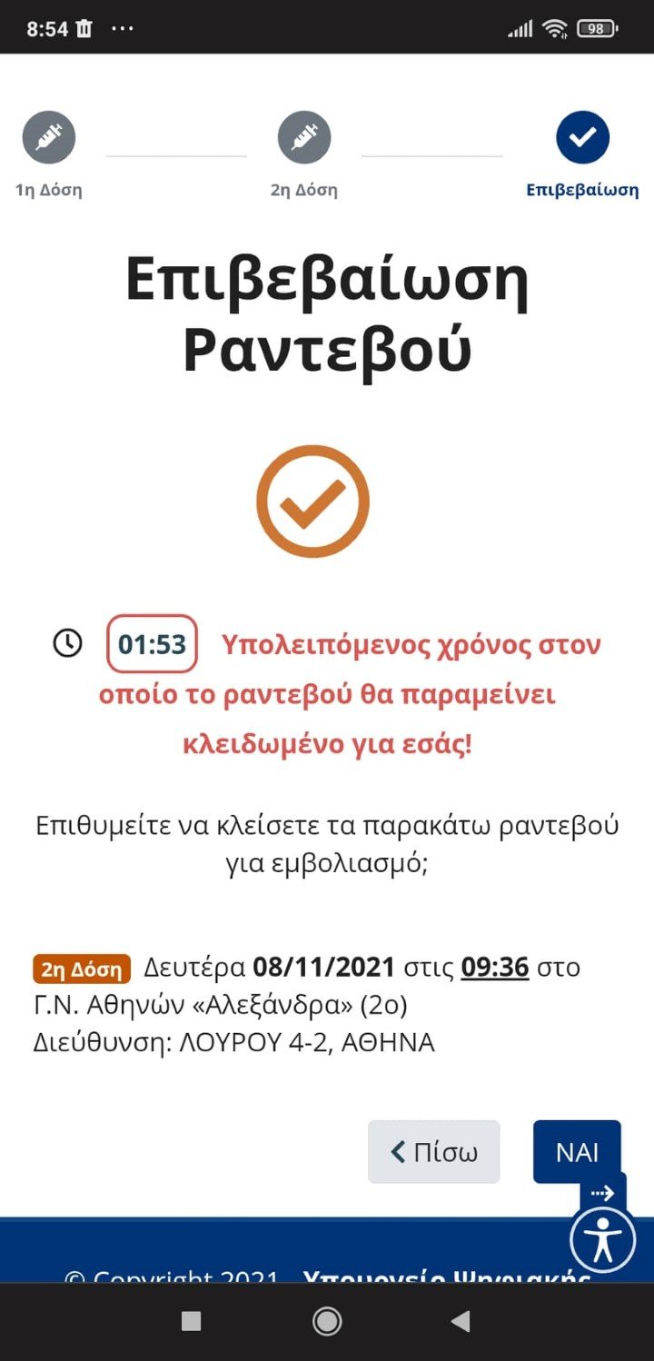 Παράδειγμα ραντεβού για δεύτερη δόση με Johnson & Johnson