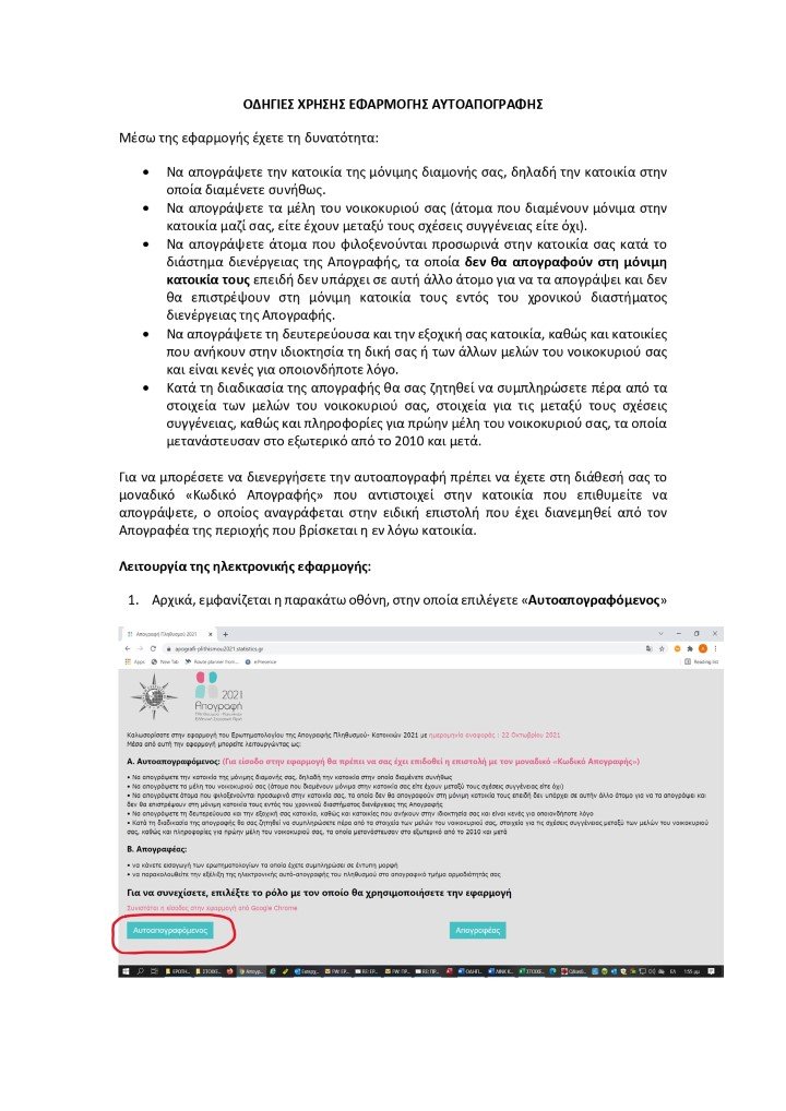 Οδηγίες για την απογραφή - αυτοαπογραφή της ΕΛΣΤΑΤ