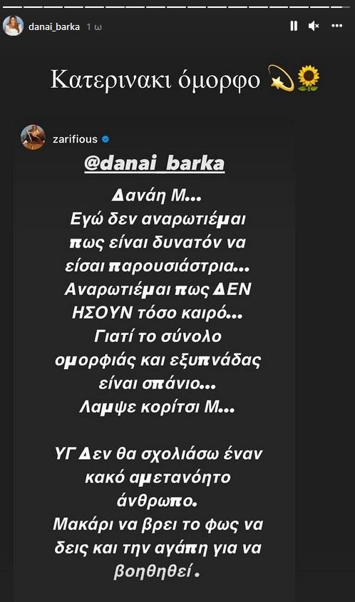 Δανάη Μπάρκα Kατερίνα Ζαρίφη Instastory