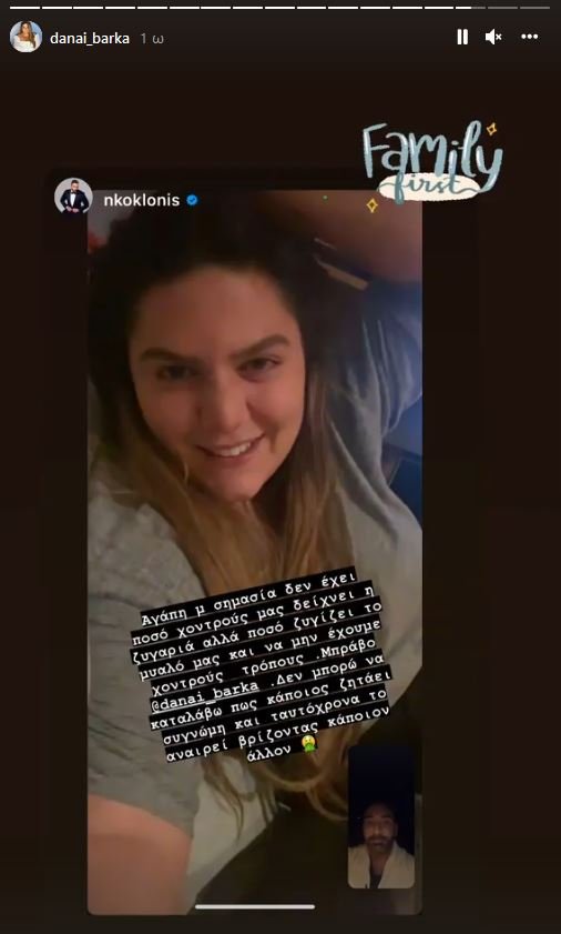 Δανάη Μπάρκα Νίκος Κοκλώνης Instastory