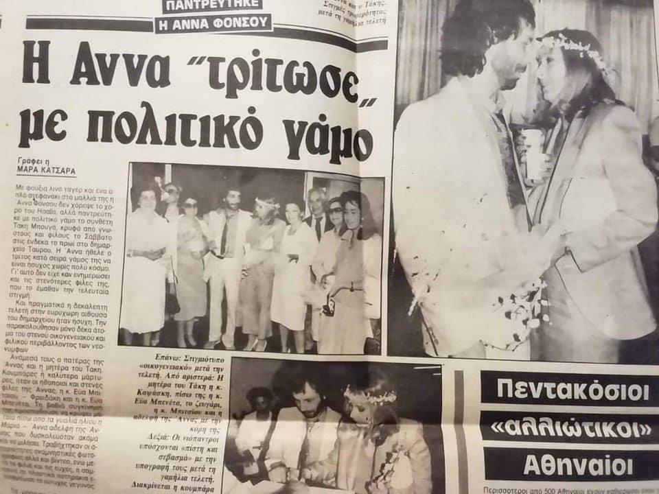 Δημοσίευμα της εποχής για τον πολιτικό γάμο της Άννας Φόνσου με τον Τάκη Μπουγά