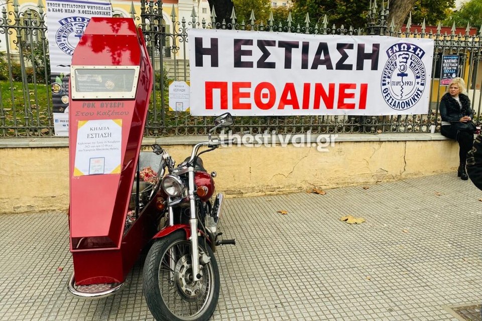 Κηδεύουν την εστίαση