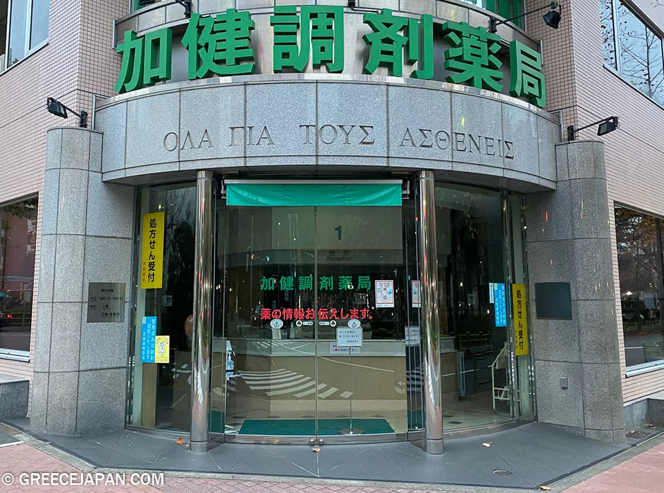 Η ελληνική επιγραφή σε φαρμακείο στο Τόκιο