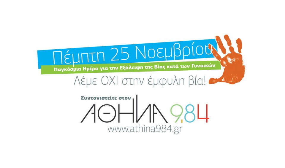 «Λέμε ΟΧΙ στην έμφυλη βία»