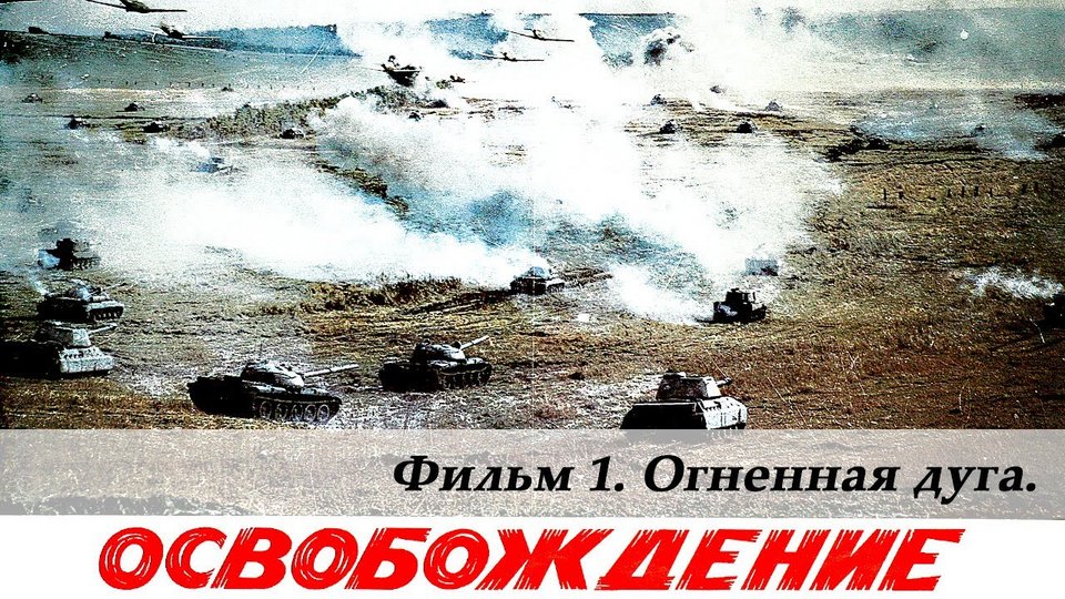 Απελευθέρωση: Φλεγόμενο Τόξο (Osvobozhdenie: Ognennaya duga)