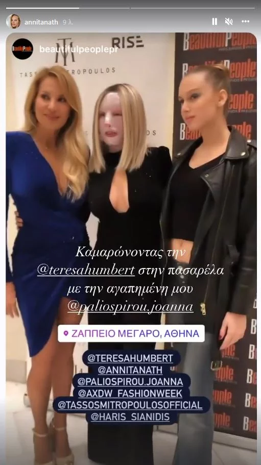 Αννίτα Ναθαναήλ Ιωάννα Παλιοσπύρου Εβδομάδα Μόδας Ζάππειο