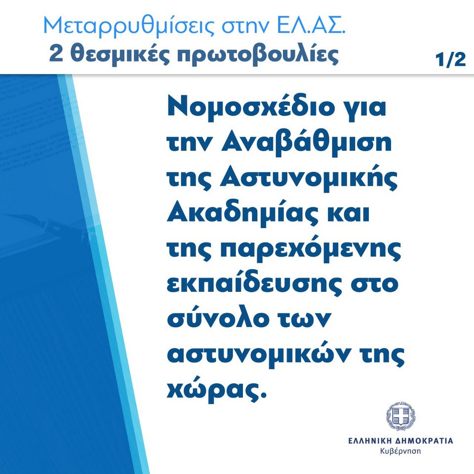 Τάκης Θεοδωρικάκος μεταρρυθμίσεις στην ΕΛ.ΑΣ κάρτες
