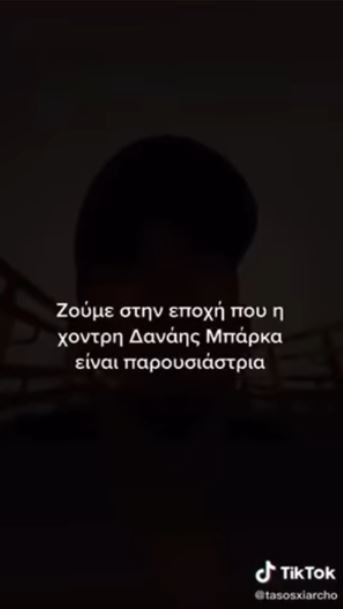 Τάσος Ξιαρχό TikTok