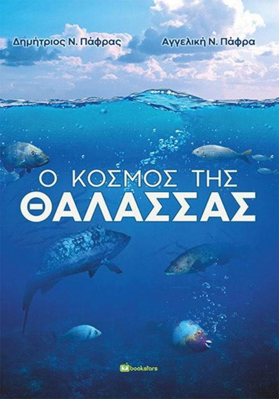 Φωτογραφία: Το βιβλίο «Ο κόσμος της Θάλασσας»