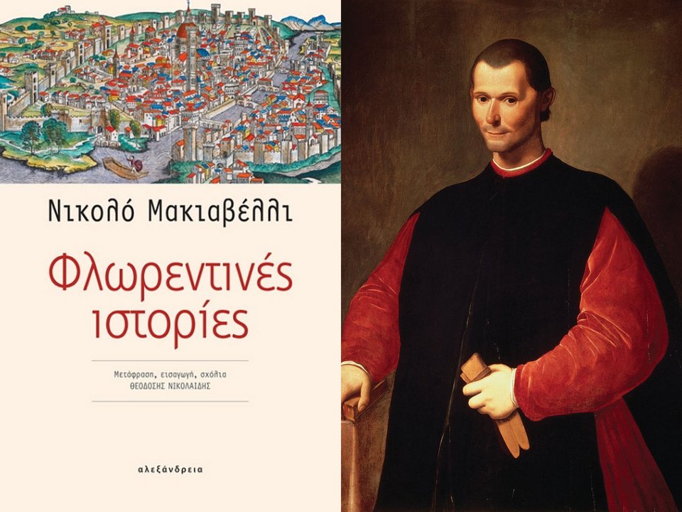 Το εξώφυλλο του βιβλίου «Φλωρεντινές Ιστορίες» του Νικολό Μακιαβέλλι από τις Εκδόσεις Αλεξάνδρεια (αριστερά) / Πορτρέτο του Μακιαβέλλι από τον ζωγράφο Santi Di Tito.   