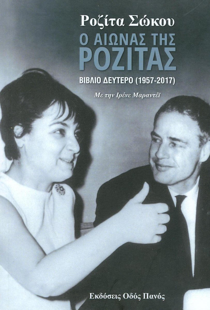 Με τον Μάρλον Μπράντο στο εξώφυλλο του βιβλίο της από τις Εκδόσεις Οδός Πανός