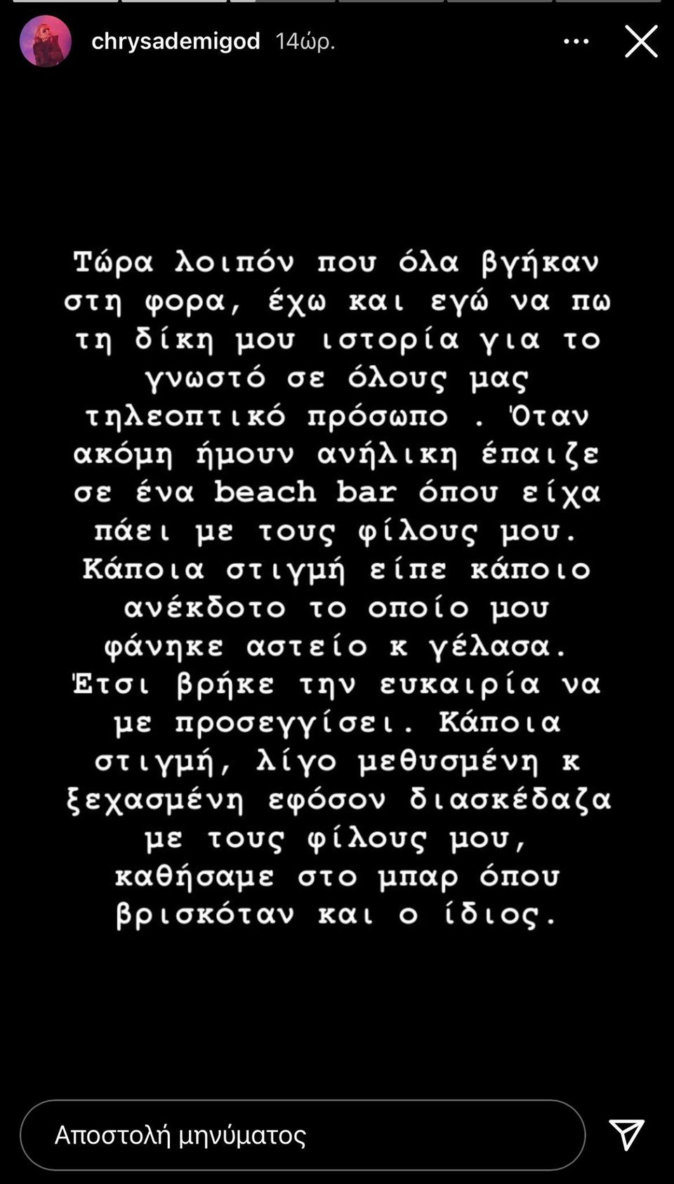 Η καταγγελία της τραγουδίστριας Chrysa κατά του Στάθη Παναγιωτόπουλου