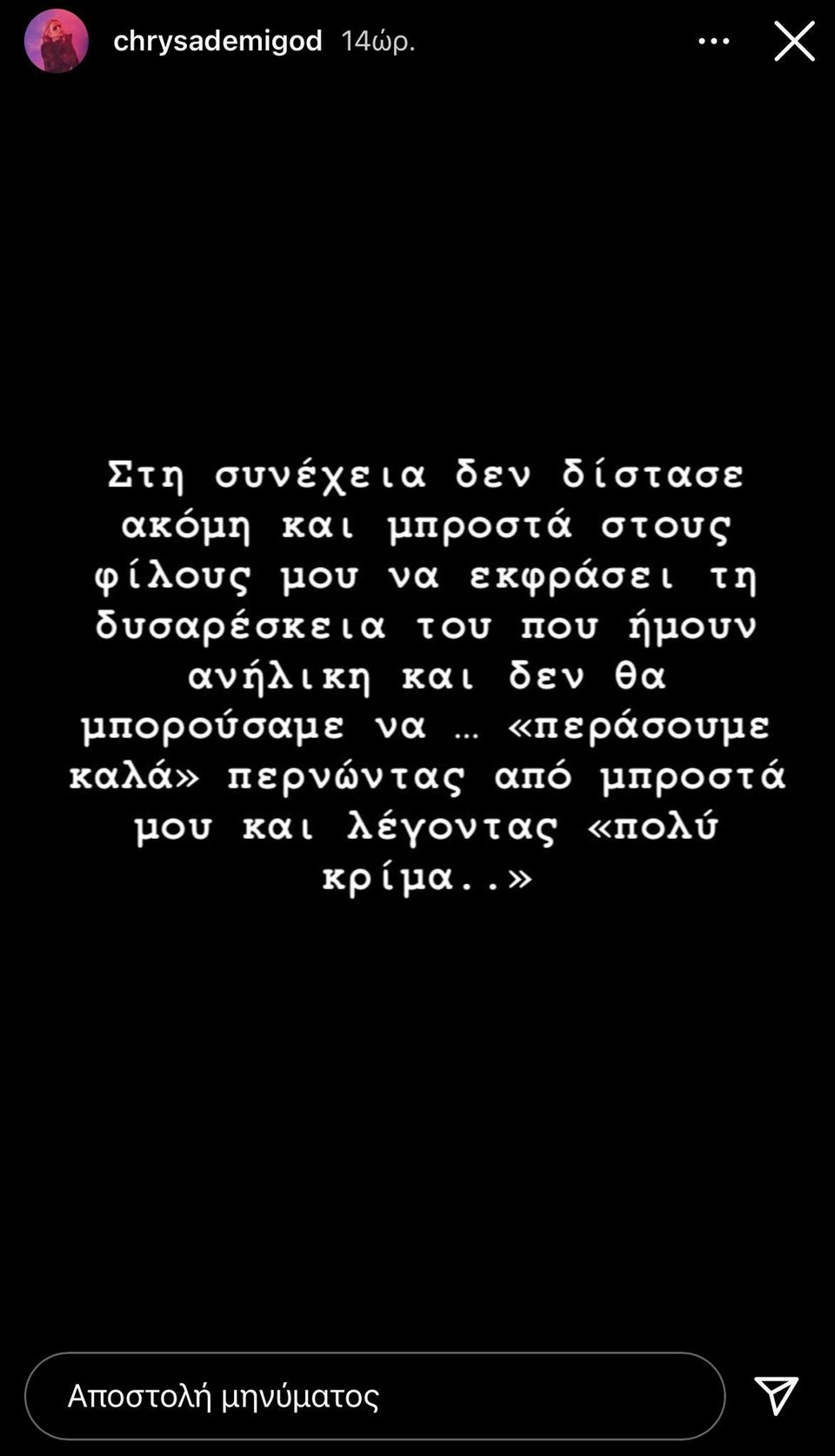Η καταγγελία της τραγουδίστριας Chrysa κατά του Στάθη Παναγιωτόπουλου