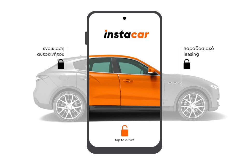 Instacar: Η πρώτη συνδρομητική υπηρεσία αυτοκινήτου στην Ελλάδα