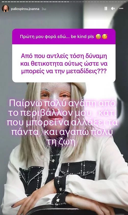 Ιωάννα Παλιοσπύρου Instastory