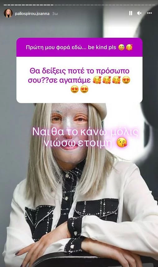 Η Ιωάννα απαντά στο πότε θα βγάλει τη μάσκα 2 Ιωάννα Παλιοσπύρου Instastory