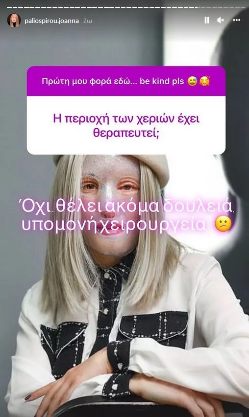 Ιωάννα Παλιοσπύρου Instastory