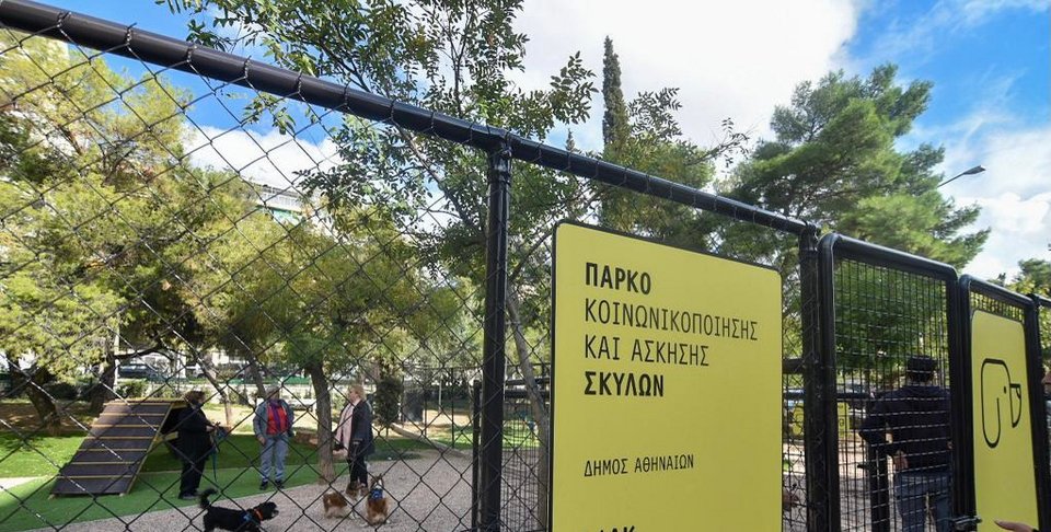 Πάρκο για σκύλους