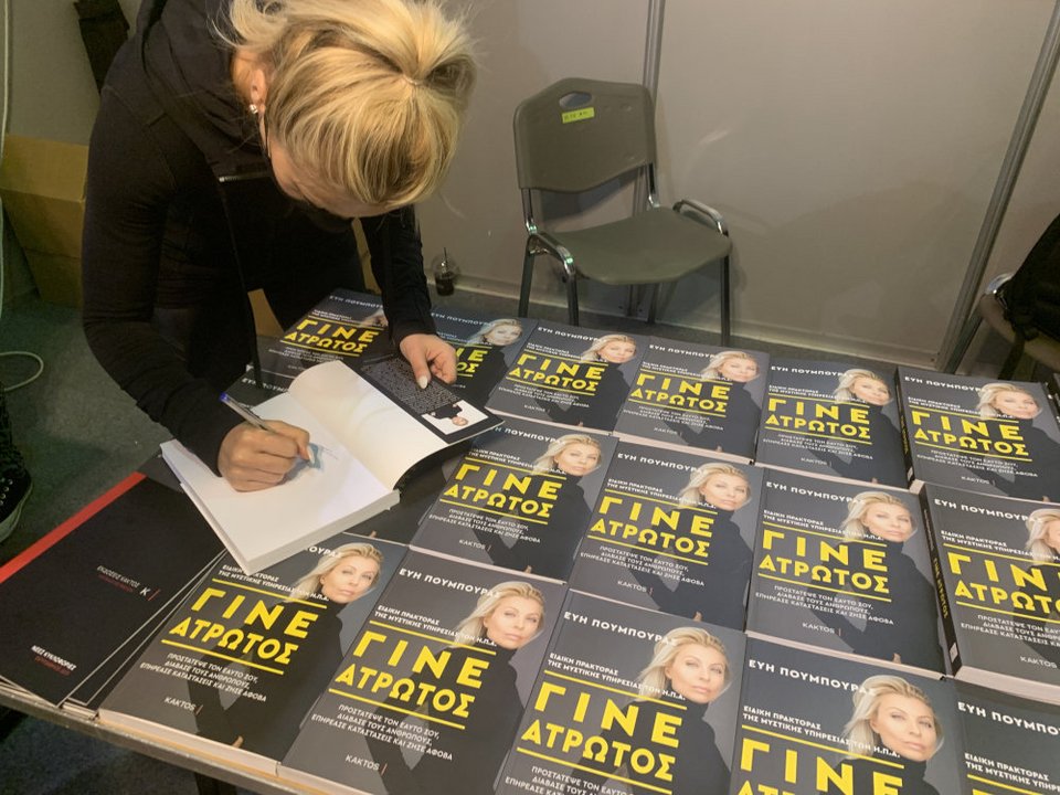 Η Εύη Πούμπουρας υπογράφει το βιβλίο της σε αναγνώστες