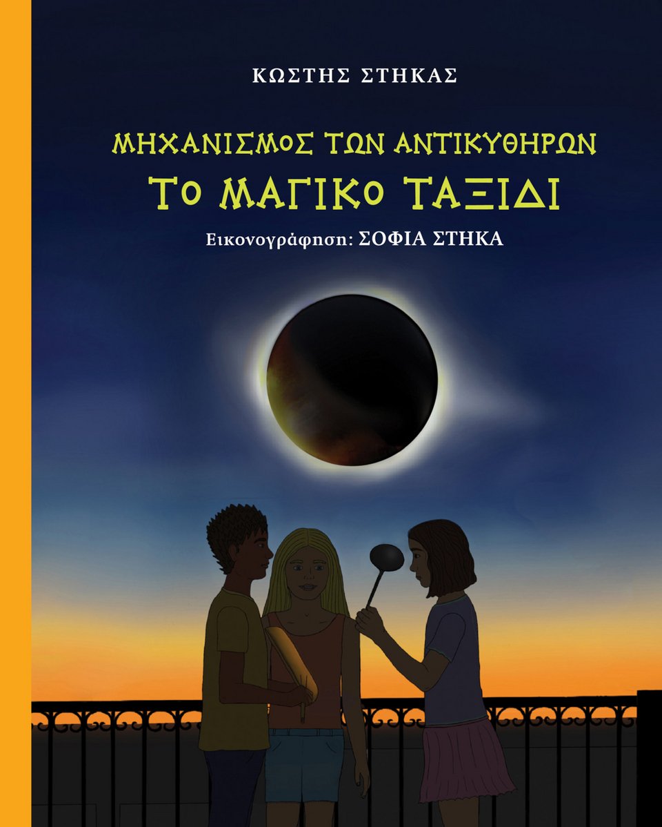 Το βιβλίο Μηχανισμός των Αντικυθήρων, Το Μαγικό Ταξίδι
