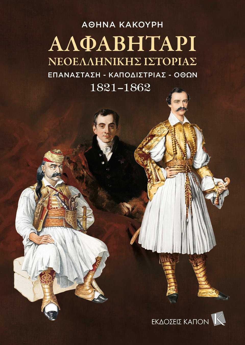 To εξώφυλλο του νέου βιβλίου της Αθηνάς Κακούρη «Αλφαβητάρι Νεοελληνικής Ιστορίας: Επανάσταση, Καποδίστριας, Όθων, 1821-1862», που κυκλοφορεί από τις εκδόσεις Καπόν.