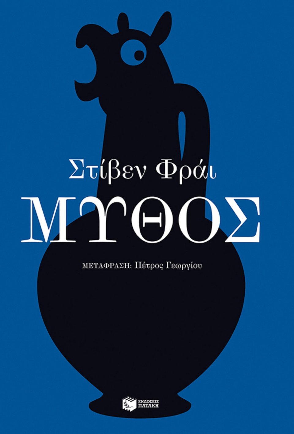 Το εξώφυλλο του βιβλίου «Μύθος» που κυκλοφορεί στα ελληνικά από τις εκδόσεις Πατάκη.