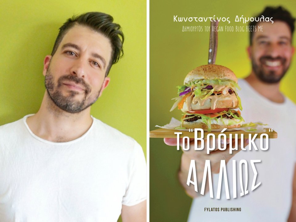 O Κωνσταντίνος Δήμουλας του blog Beets-me, κυκλοφόρησε το πρώτο του βιβλίο με vegan street food συνταγές. 
