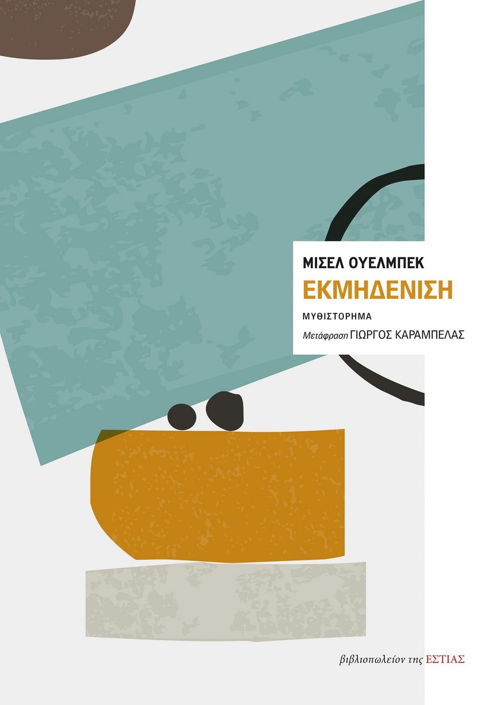 Το εξώφυλλο της ελληνικής έκδοσης του νέου μυθιστορήματος του Μισέλ Ουελμπέκ «Εκμηδένιση» (εκδ. Εστία). 