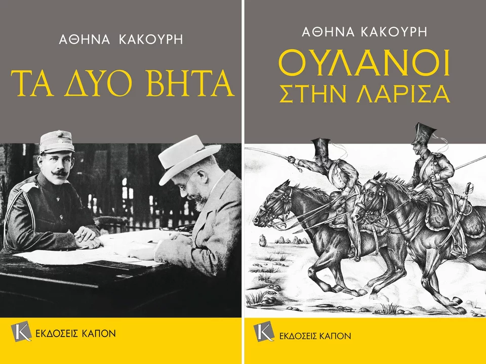 Από τις εκδόσεις Καπόν κυκλοφορούν επίσης και τα ιστορικά βιβλία της Αθηνάς Κακούρη: «Τα δύο Β» για τον εθνικό διχασμό και «Ουλάνοι στην Λάρισα».