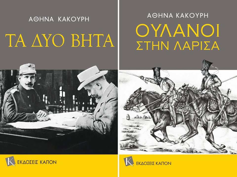 Από τις εκδόσεις Καπόν κυκλοφορούν επίσης και τα ιστορικά βιβλία της Αθηνάς Κακούρη: «Τα δύο Β» για τον εθνικό διχασμό και «Ουλάνοι στην Λάρισα». 