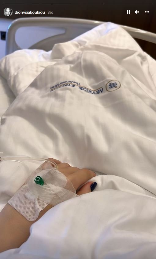 Διονυσία Κουκίου νοσοκομείο