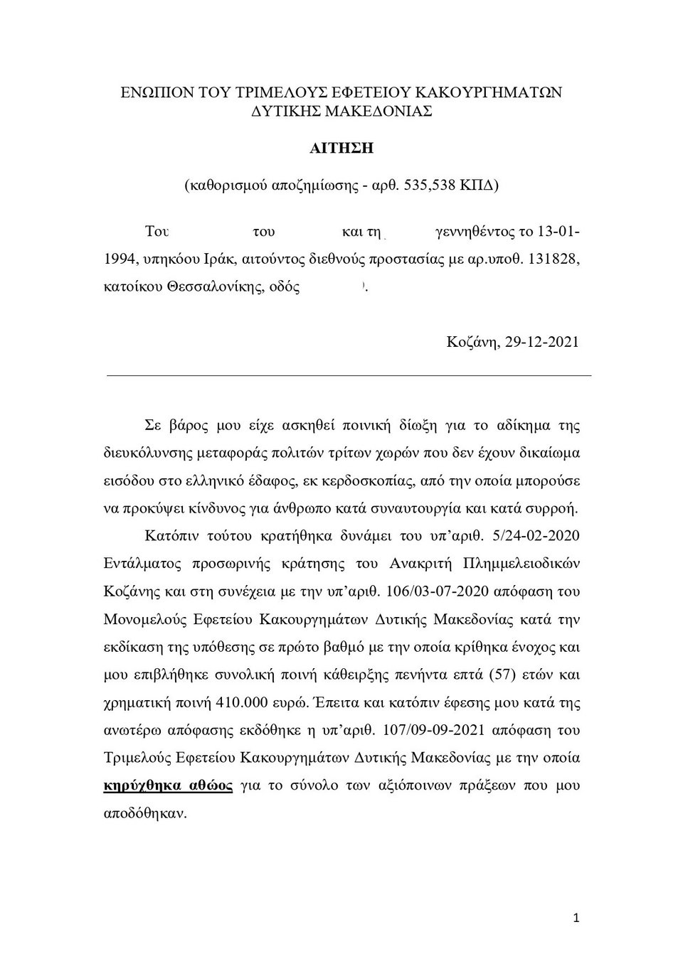 κρατούμενος, αίτηση αποζημίωσης