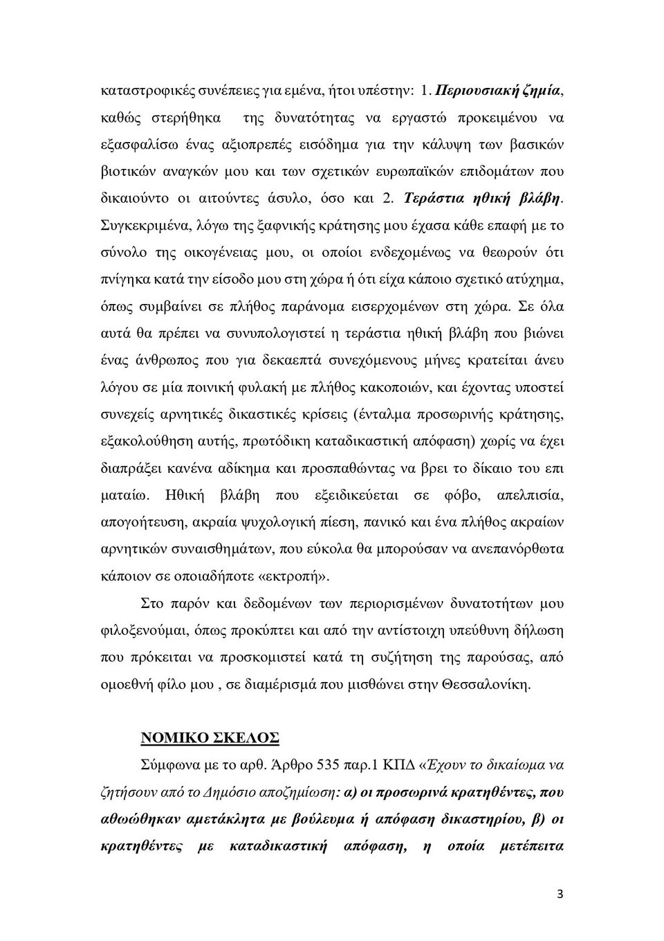 κρατούμενος, αίτηση αποζημίωσης