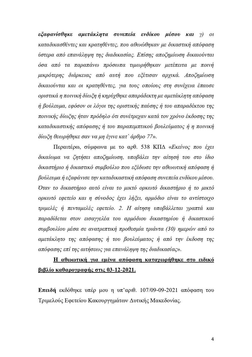κρατούμενος, αίτηση αποζημίωσης