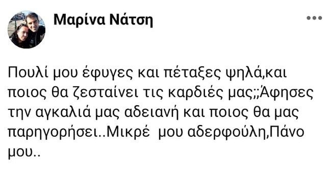 μηνυμα αδερφής Πάνου Νάτση