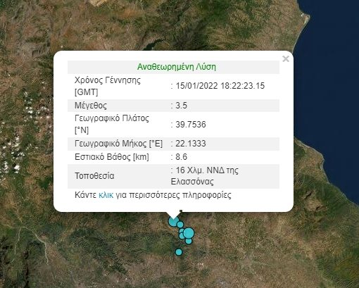 Σεισμός στην Ελασσόνα