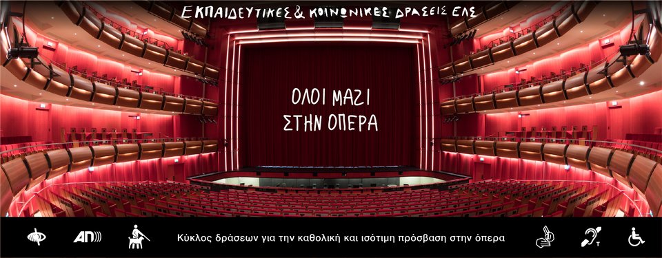 Ολοι μαζι στην Οπερα