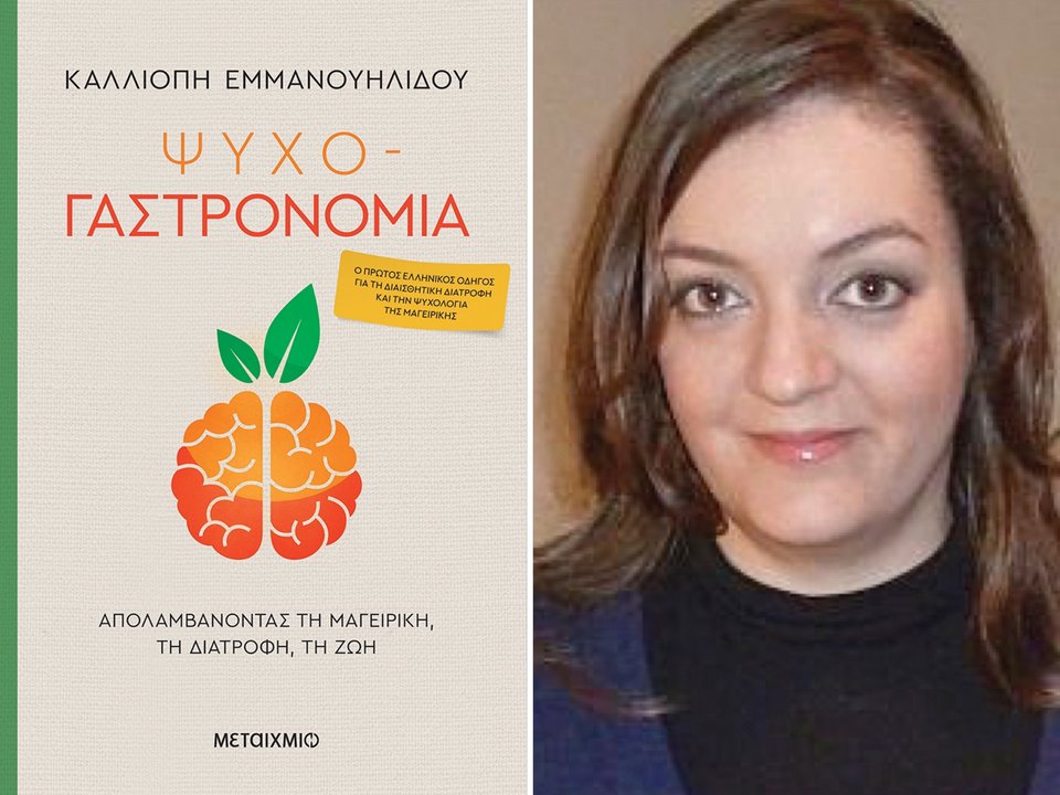 Το εξωφυλλο του βιλίου Ψυχο-γαστρονομία (εκδ. Μεταίχμιο) και η συγγραφέας του, η ψυχολόγος Καλλιόπη Εμμανουηλίδου. 