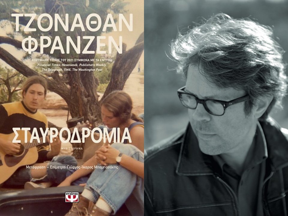 O συγγραφέας Τζόναθαν Φράνζεν 