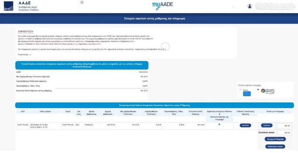 https://www.iefimerida.gr/sites/default/files/styles/in_article/public/article-images/2022-02/aade-iris%20%28Custom%29.jpg.webp?itok=rE6oVTms