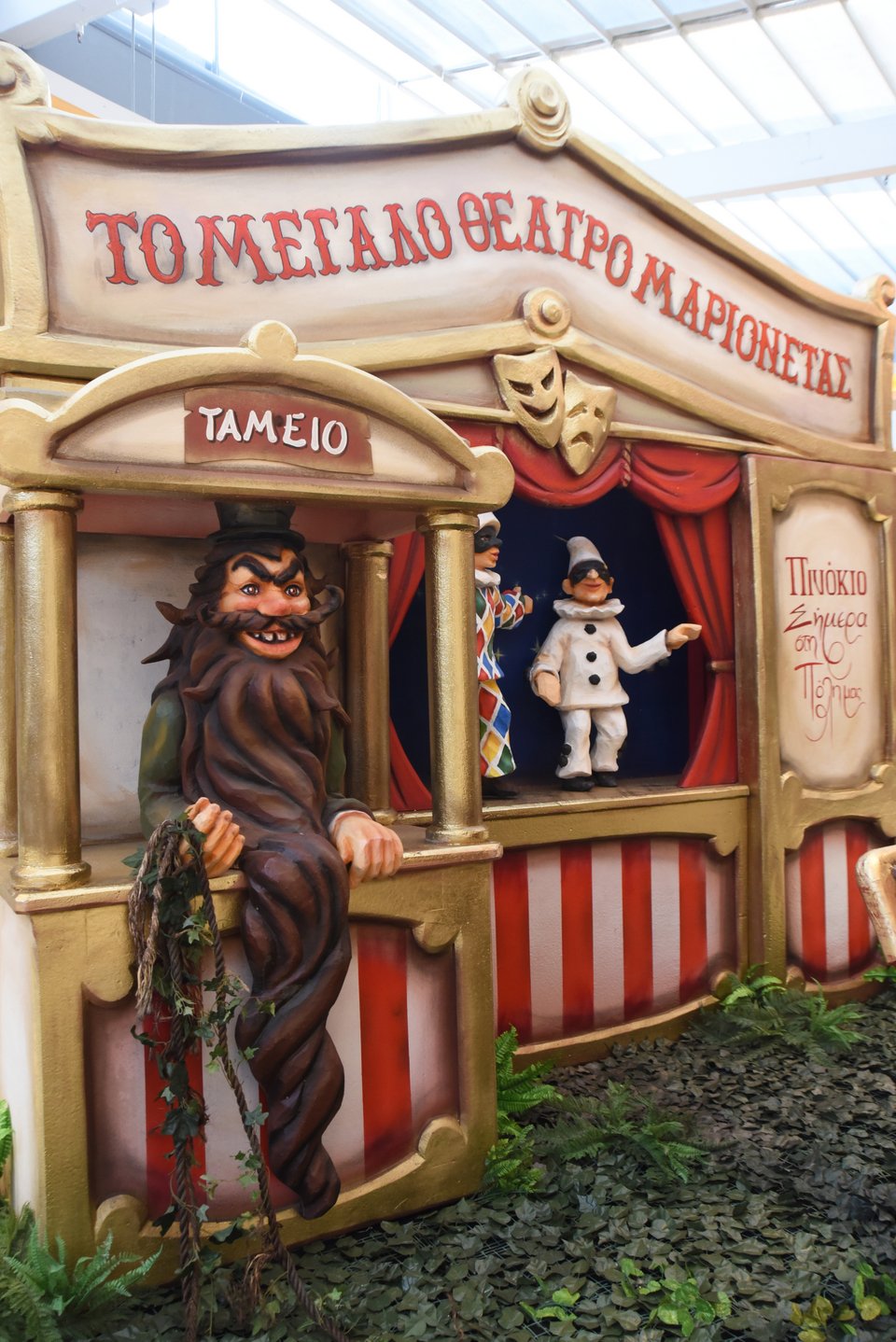 Το θέατρο με τις μαριονέτες