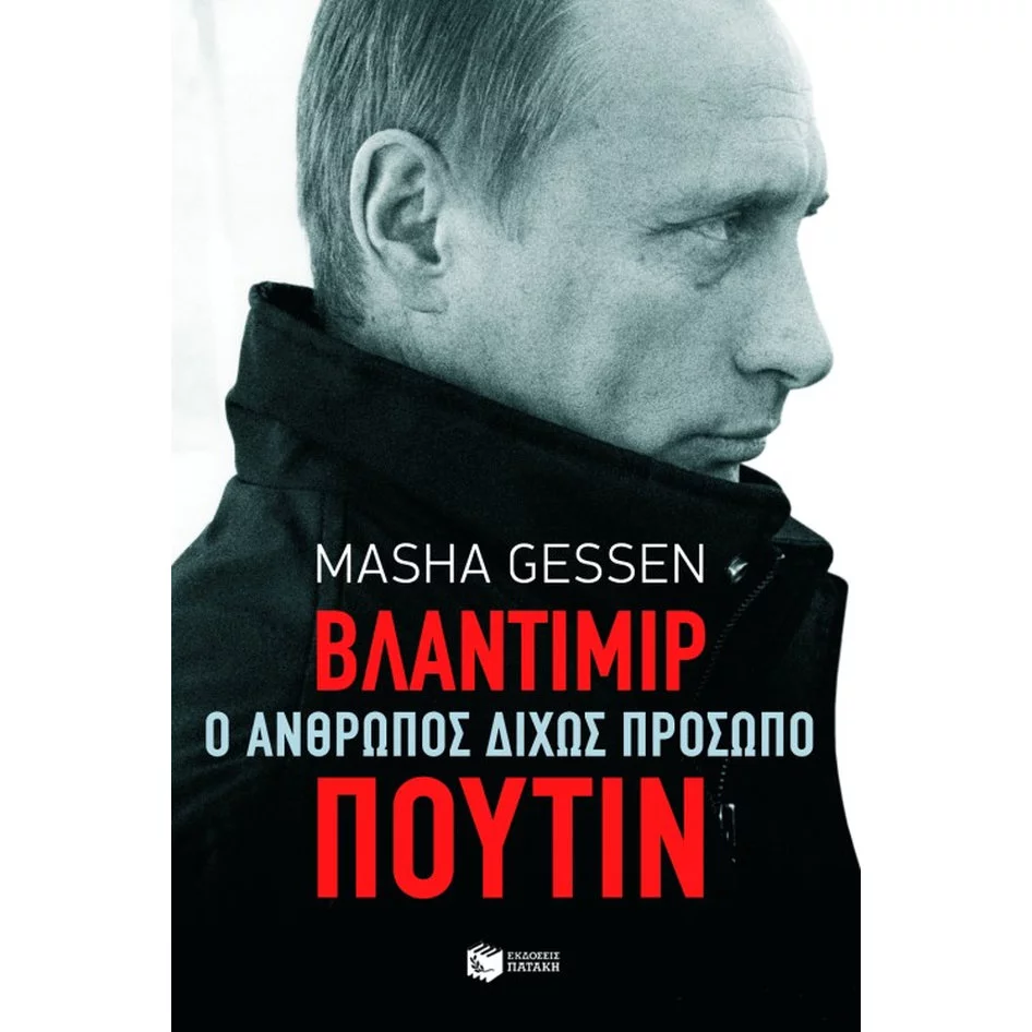To εξώφυλλο της βιογραφίας του Πούτιν από τη Μasha Gessen (εκδ. Πατάκη).