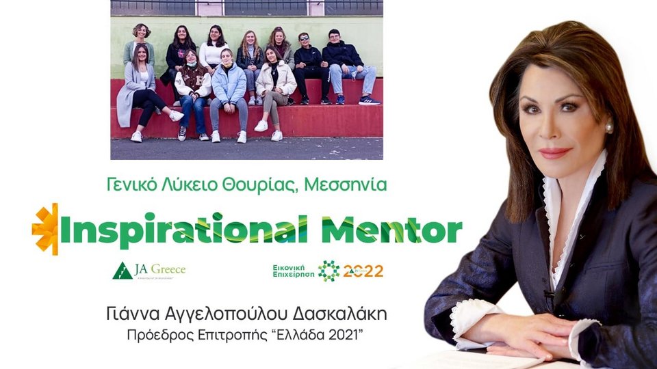 «Πιστεύω πως δεν υπάρχει τίποτα πιο αισιόδοξο από μια μαθητική ομάδα που δημιουργεί, πρωτοτυπεί, βάζει στόχους και θέλει να αλλάξει τον κόσμο», τονίζει στο ΑΠΕ-ΜΠΕ η Πρόεδρος Επιτροπής «Ελλάδα 2021» και μέντορας των παιδιών, Γιάννα Αγγελοπούλου-Δασκαλάκη