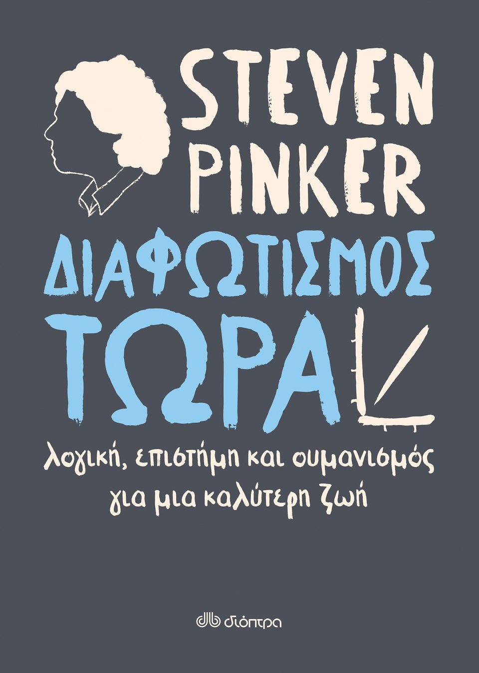 Το βιβλίο του Στίβεν Πίνκερ κυκλοφορεί στη χώρα μας από τις εκδόσεις Διόπτρα.