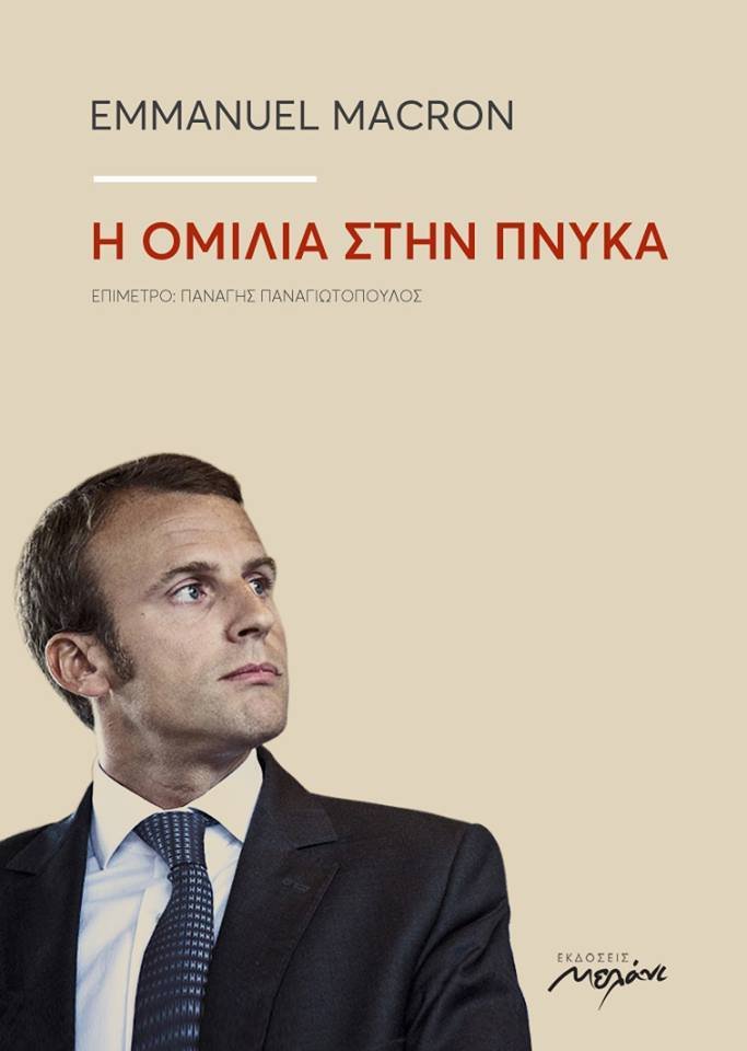 Η ιστορική ομιλία του Μακρόν στην Πνύκα έχει κυκλοφορήσει από τις Εκδόσεις Μελάνι με επίμετρο του Παναγή Παναγιωτόπουλου