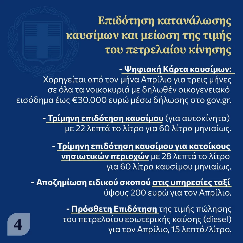 μέτρα στήριξης