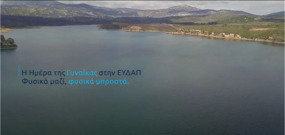 H ΕΥΔΑΠ προβάλλει το δικό της παράδειγμα γι' αυτήν την ξεχωριστή ημέρα